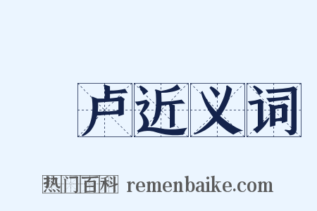 欂卢近义词是什么意思的图片
